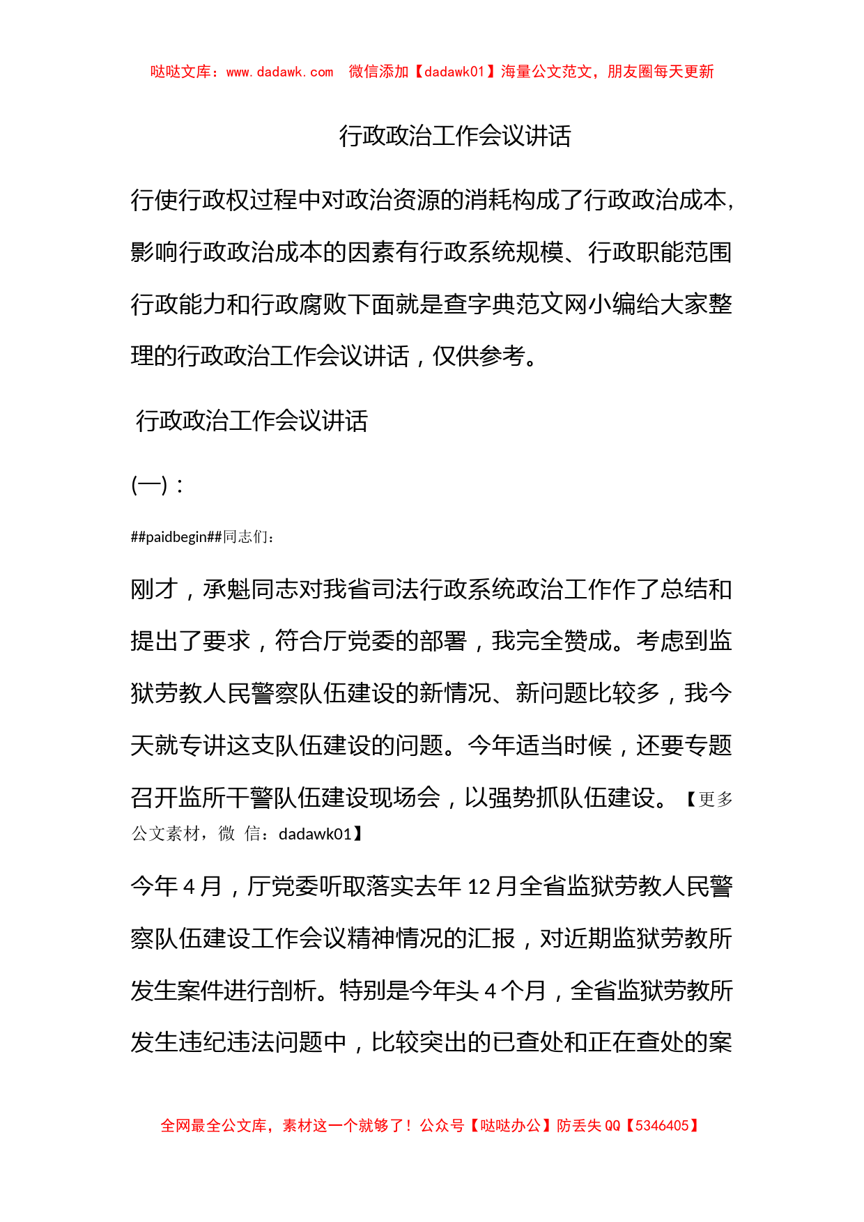 行政政治工作会议讲话_第1页