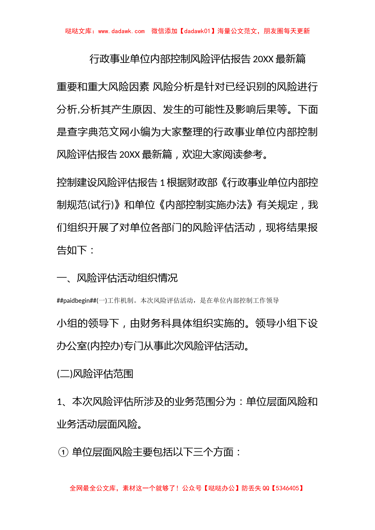 行政事业单位内部控制风险评估报告2022最新篇_第1页