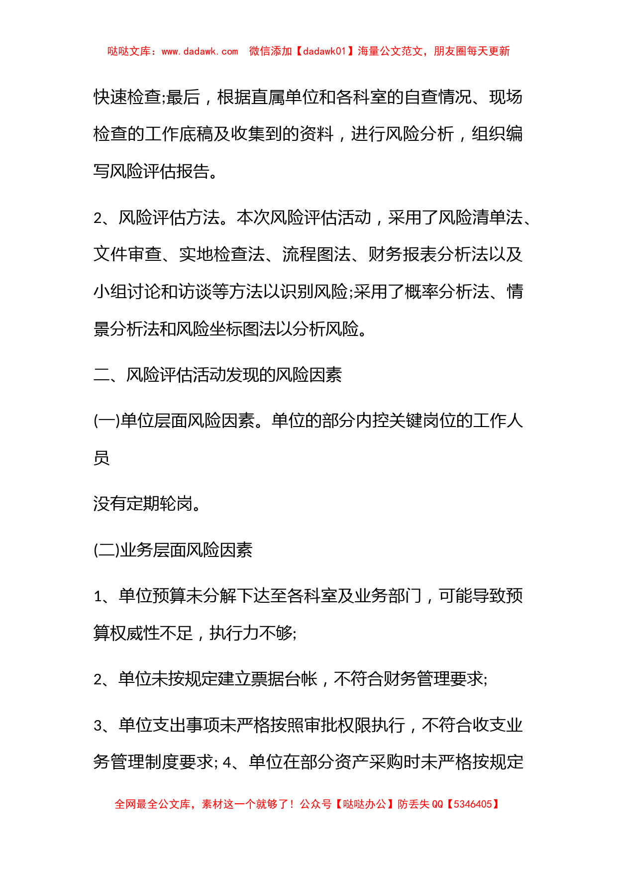 行政事业单位内部控制风险评估报告2022最新篇_第3页