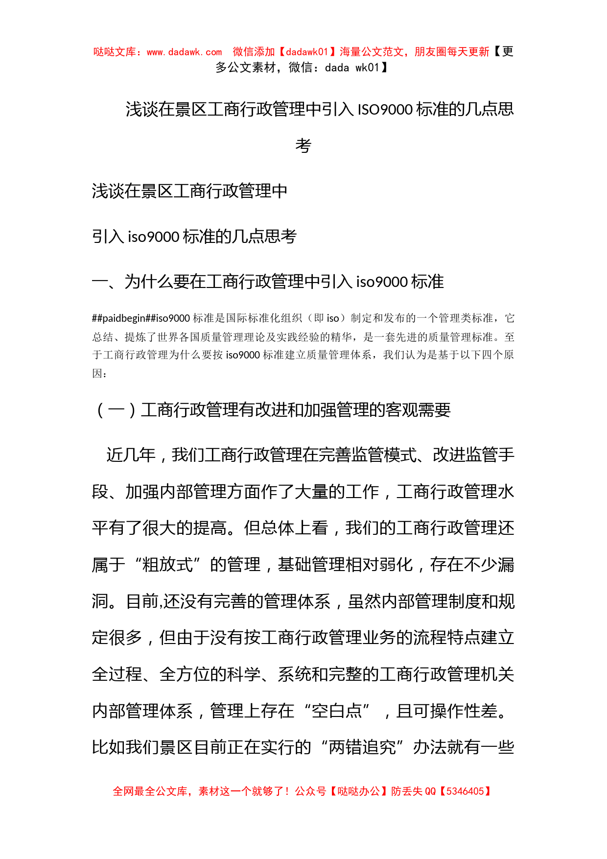 浅谈在景区工商行政管理中引入ISO9000标准的几点思考_第1页