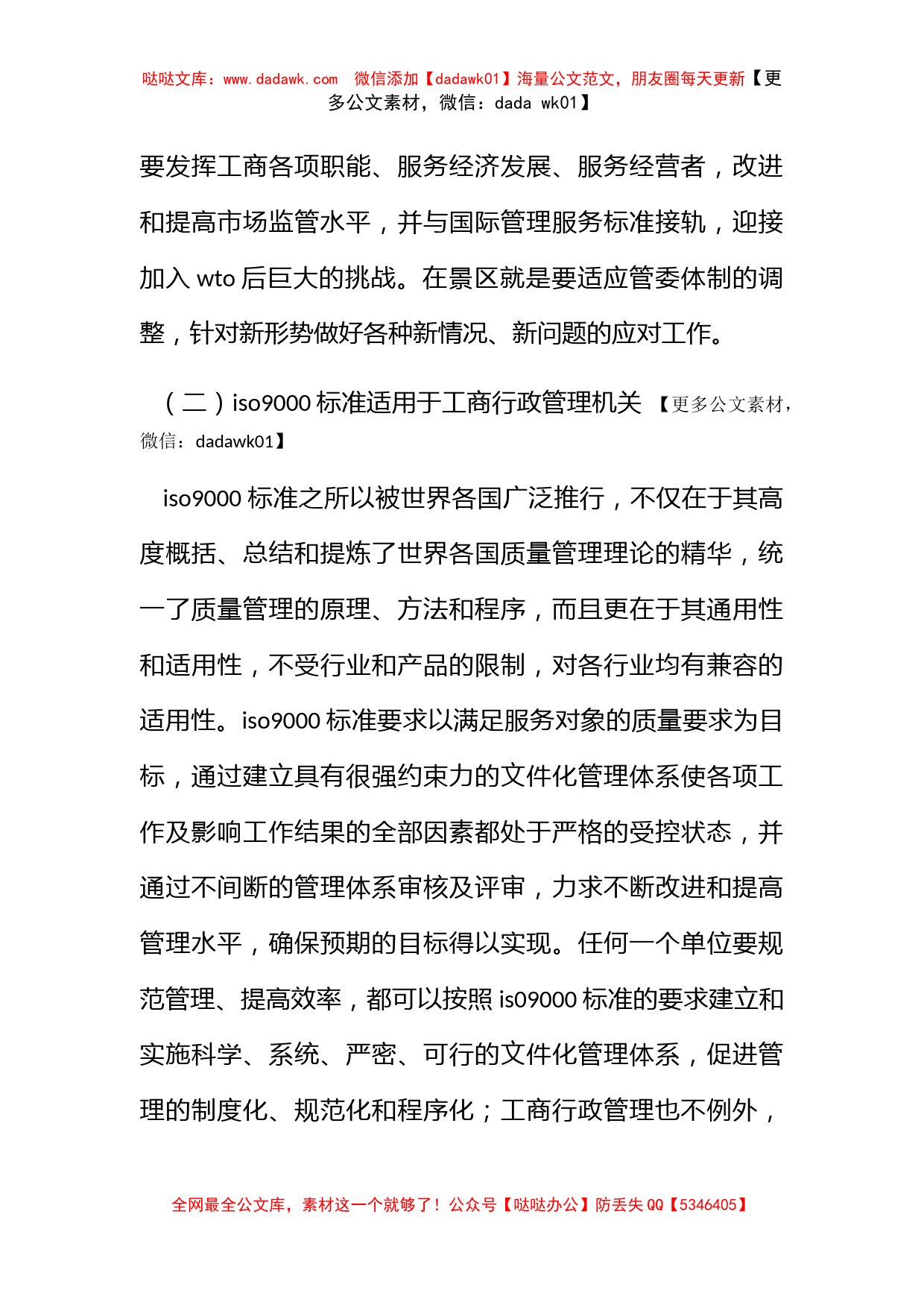 浅谈在景区工商行政管理中引入ISO9000标准的几点思考_第3页