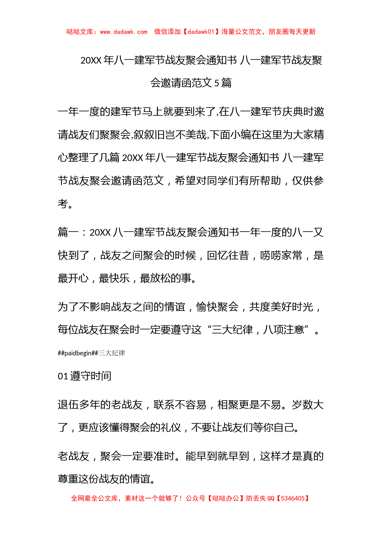 2022年八一建军节战友聚会通知书 八一建军节战友聚会邀请函范文5篇_第1页