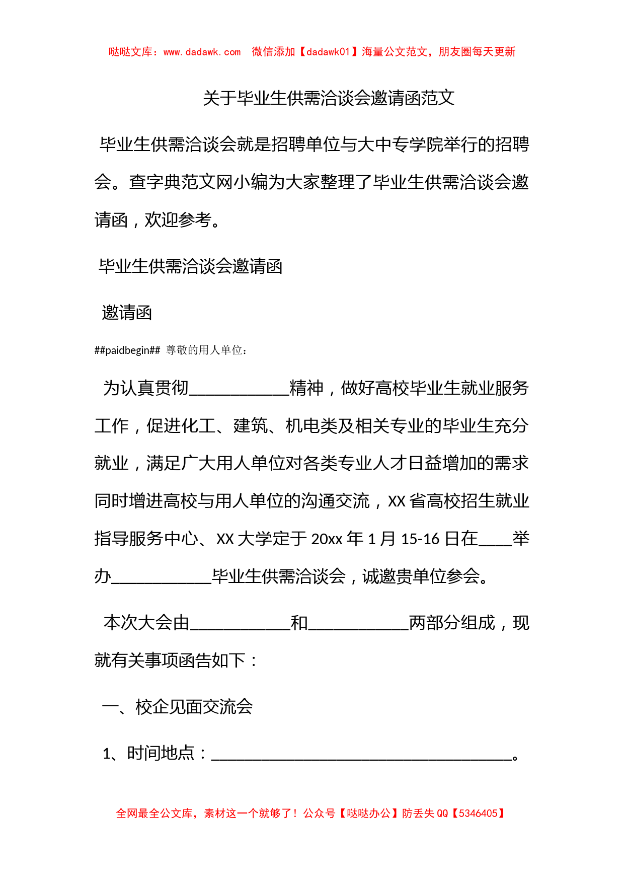 关于毕业生供需洽谈会邀请函范文_第1页