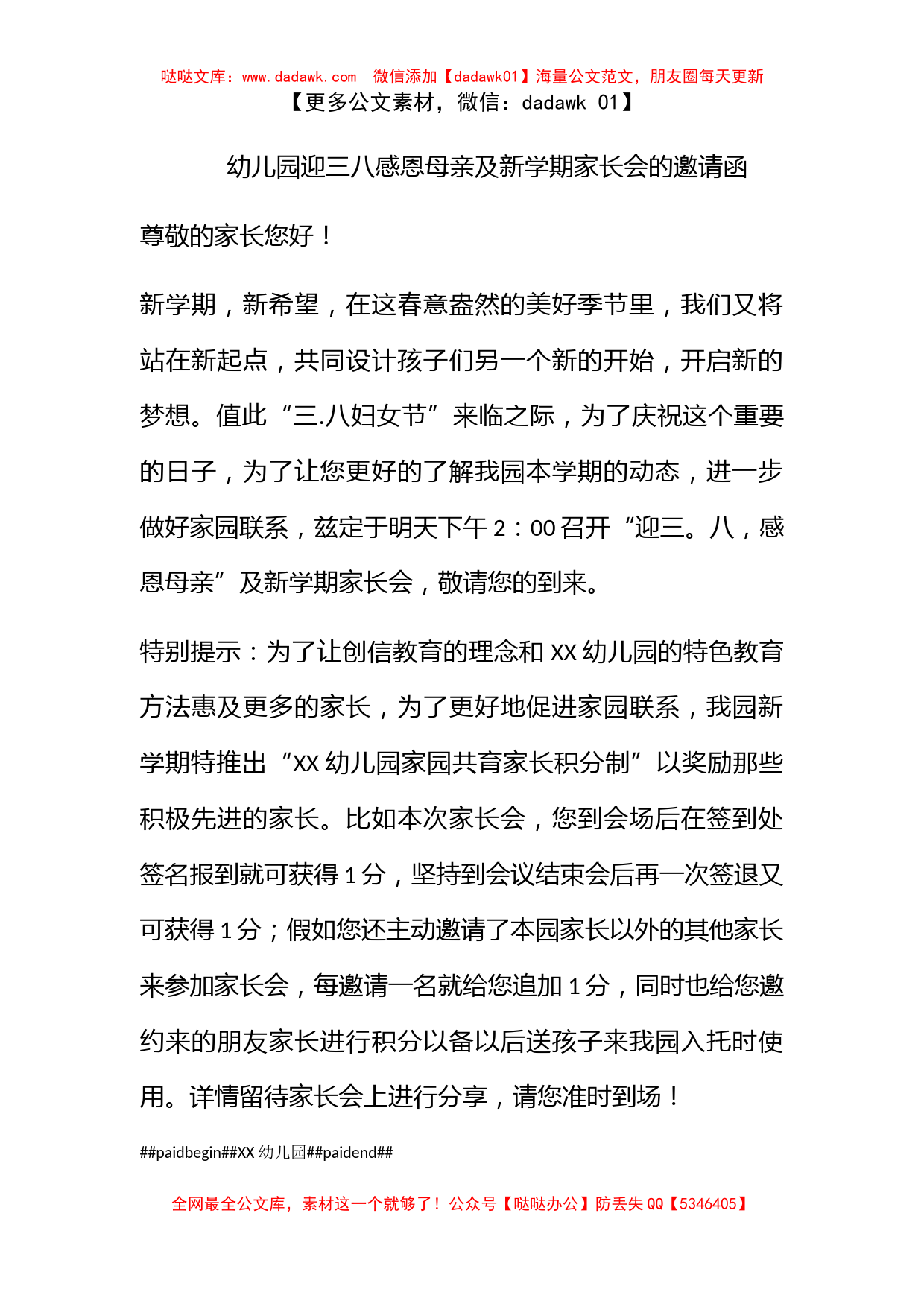 幼儿园迎三八感恩母亲及新学期家长会的邀请函_第1页