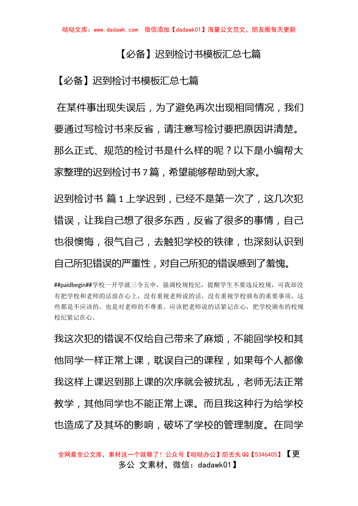 【必备】迟到检讨书模板汇总七篇_第1页