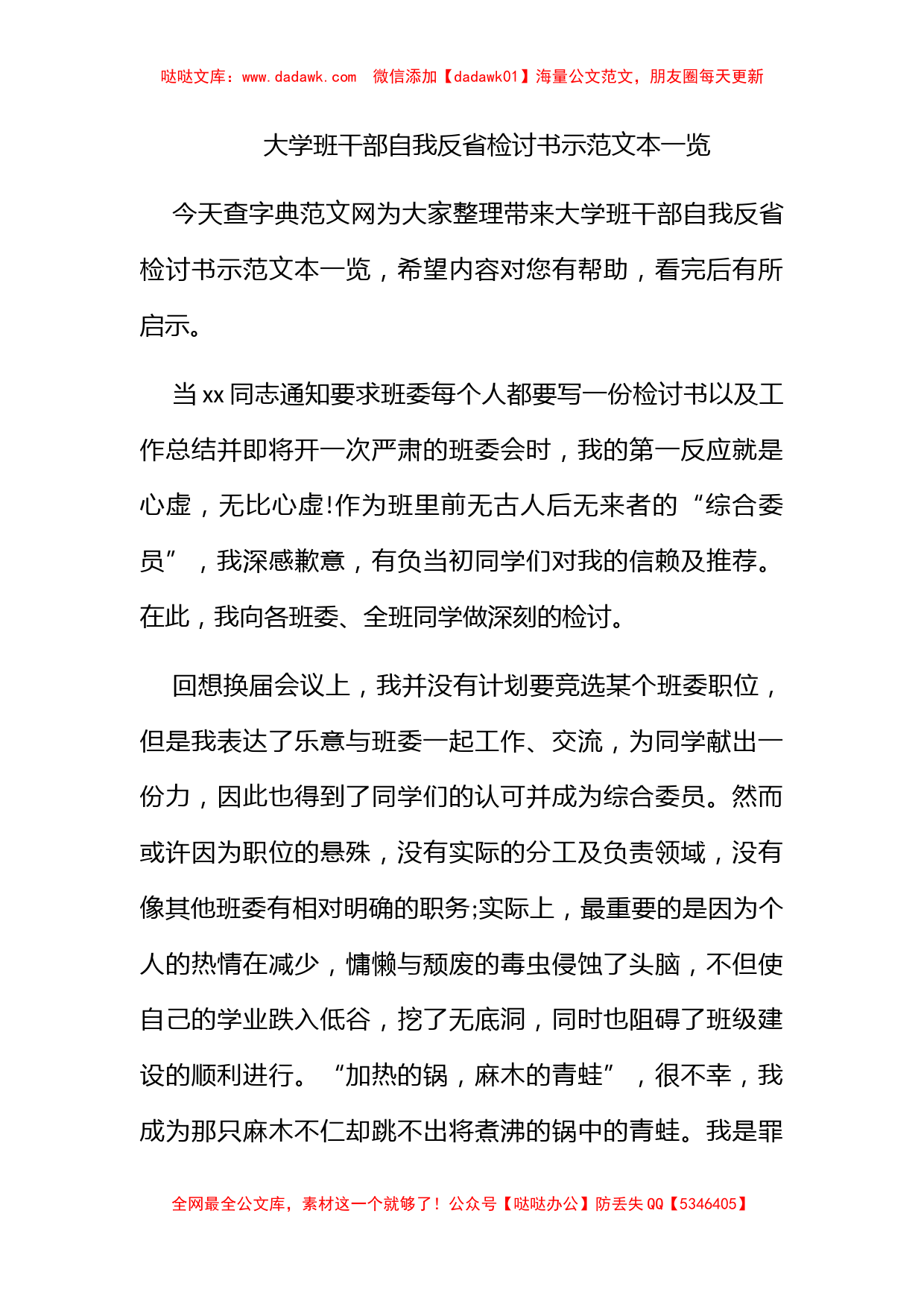 大学班干部自我反省检讨书示范文本一览_第1页