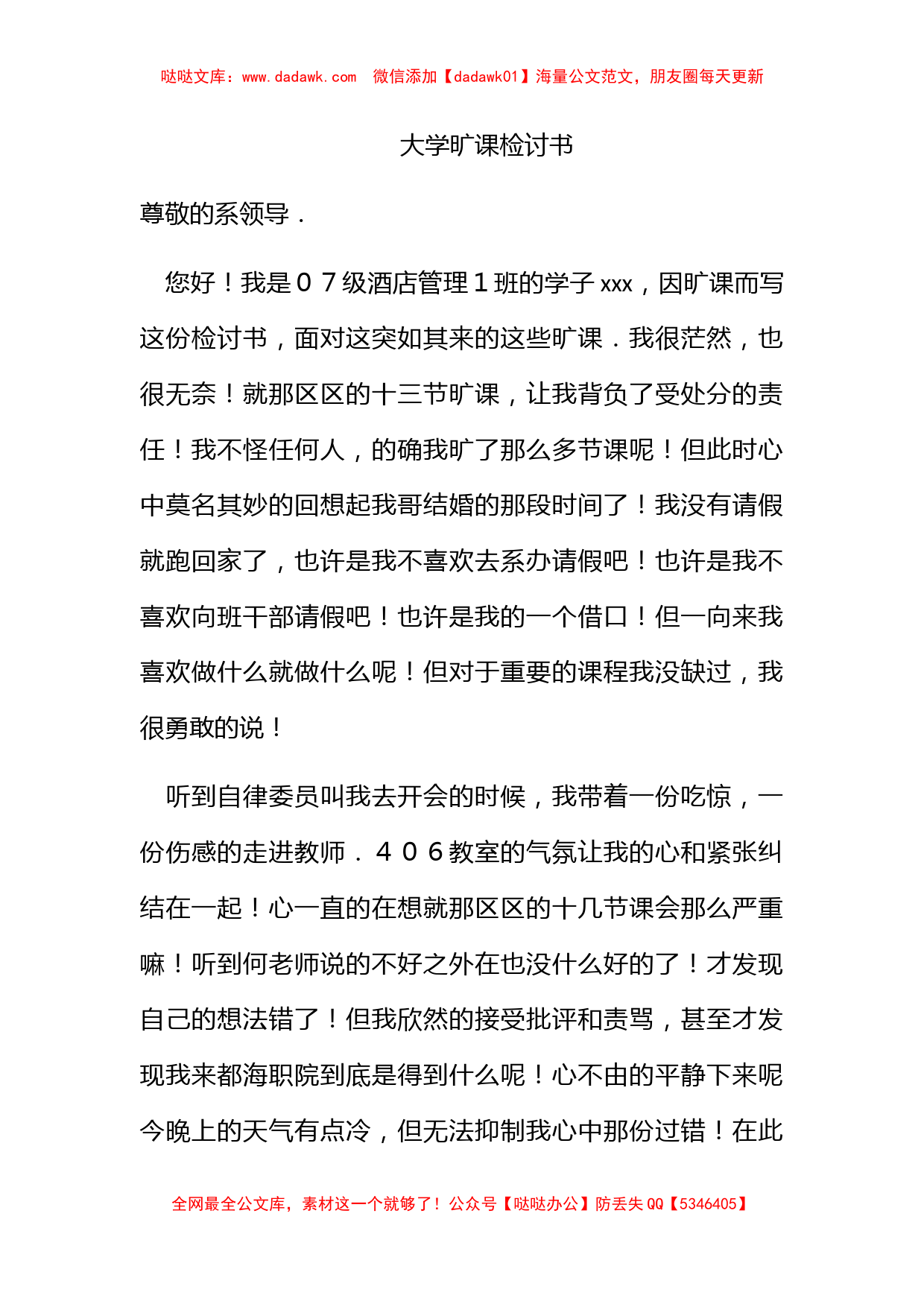 大学旷课检讨书_第1页