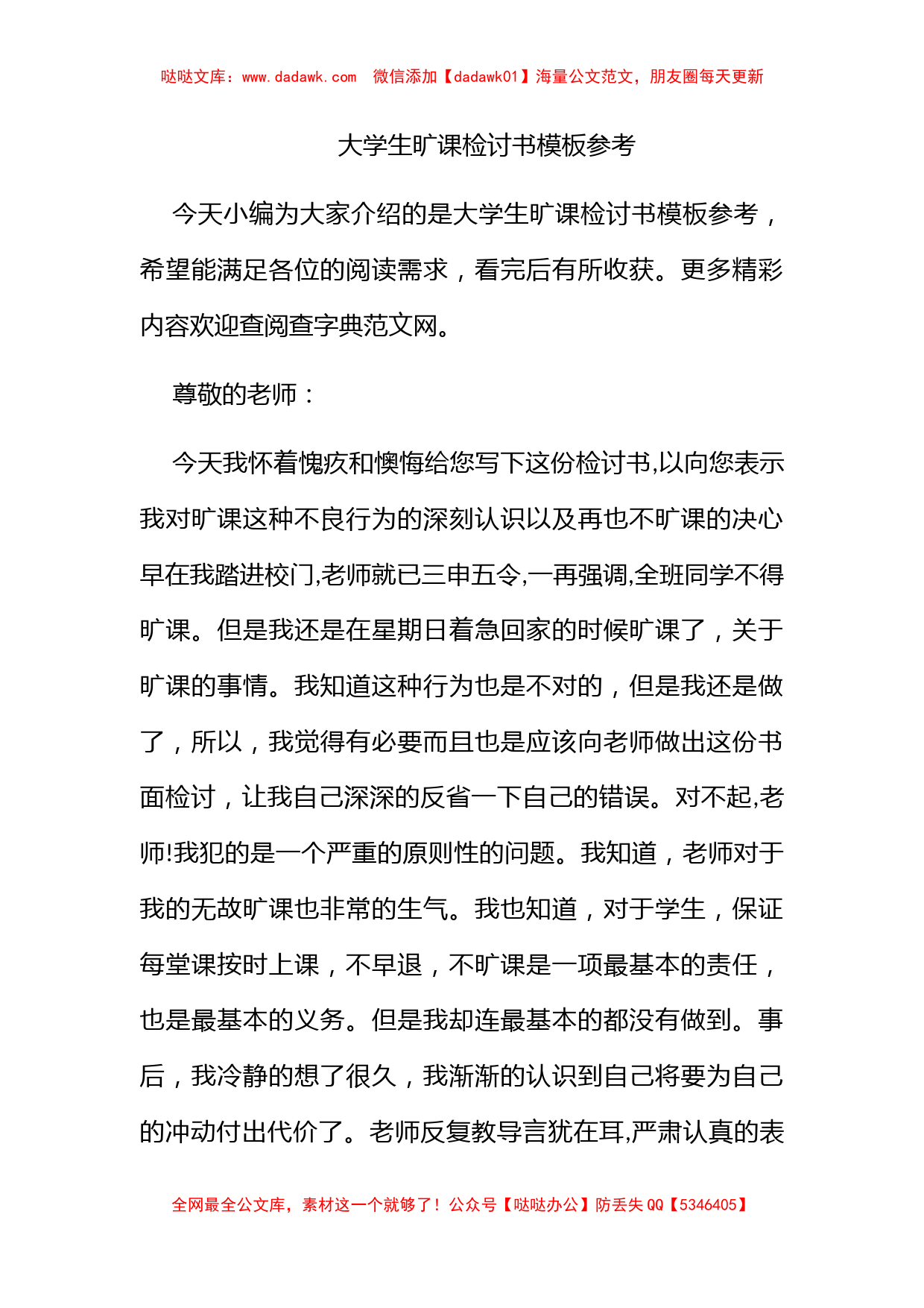 大学生旷课检讨书模板参考_第1页