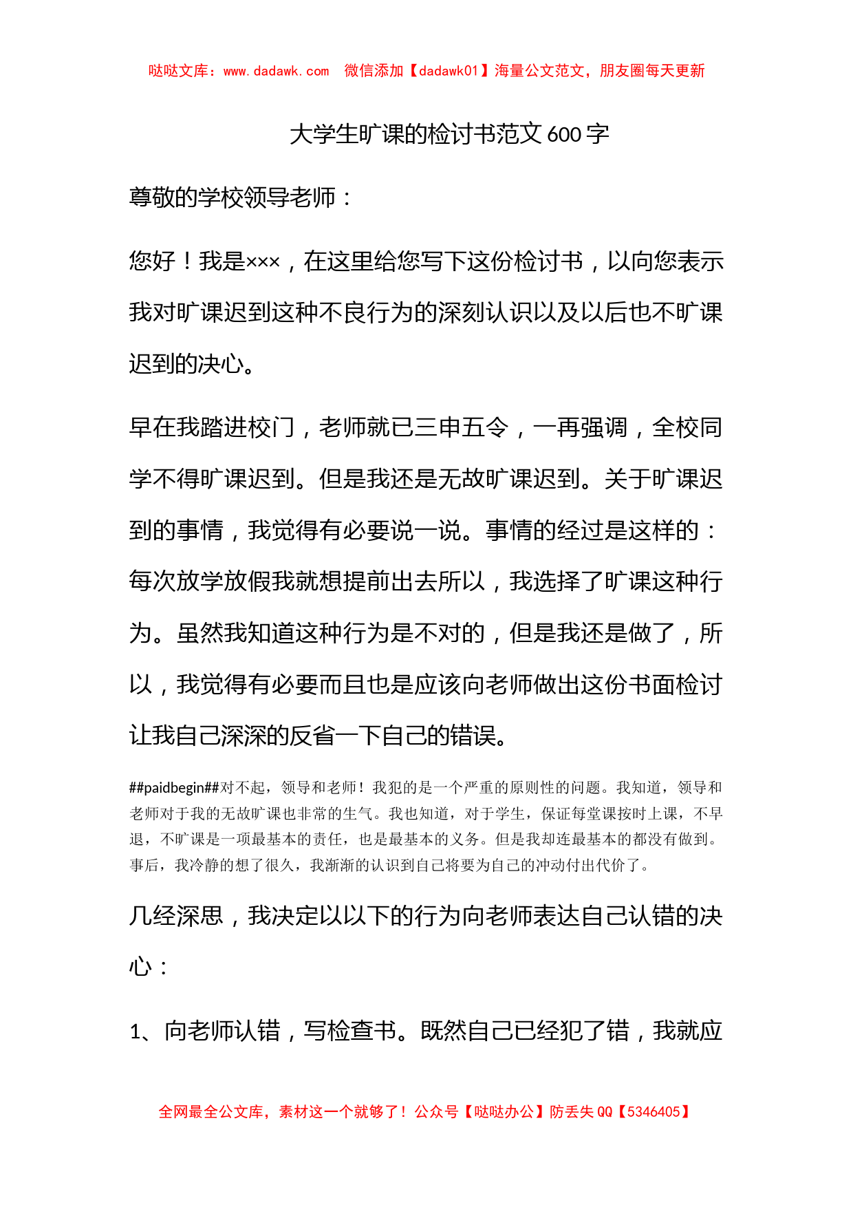 大学生旷课的检讨书范文600字_第1页