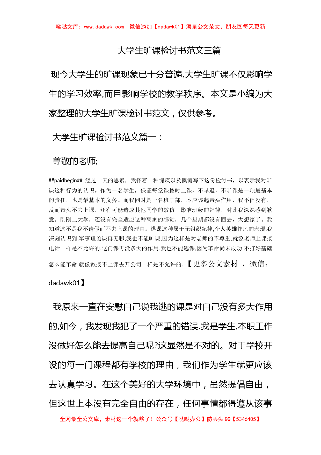 大学生旷课检讨书范文三篇_第1页