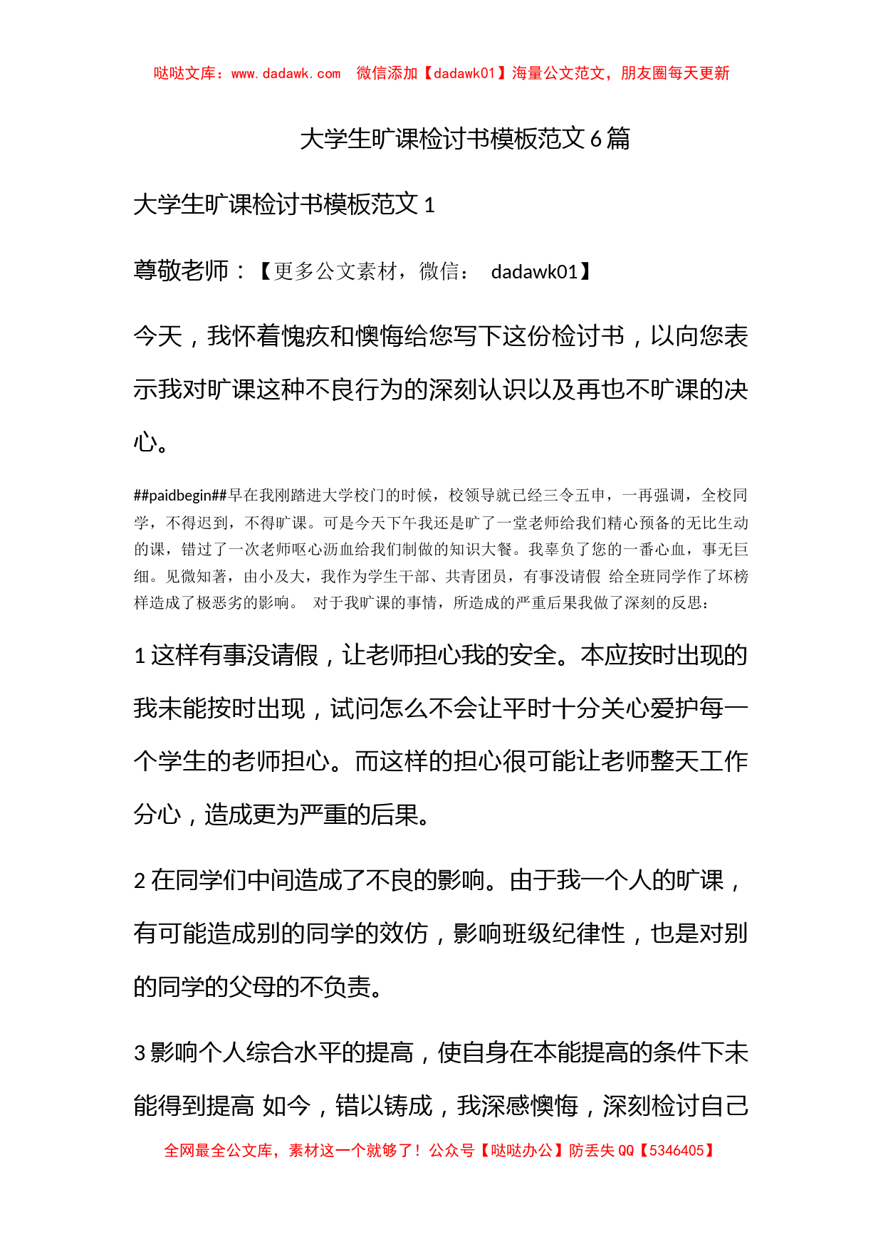 大学生旷课检讨书模板范文6篇_第1页