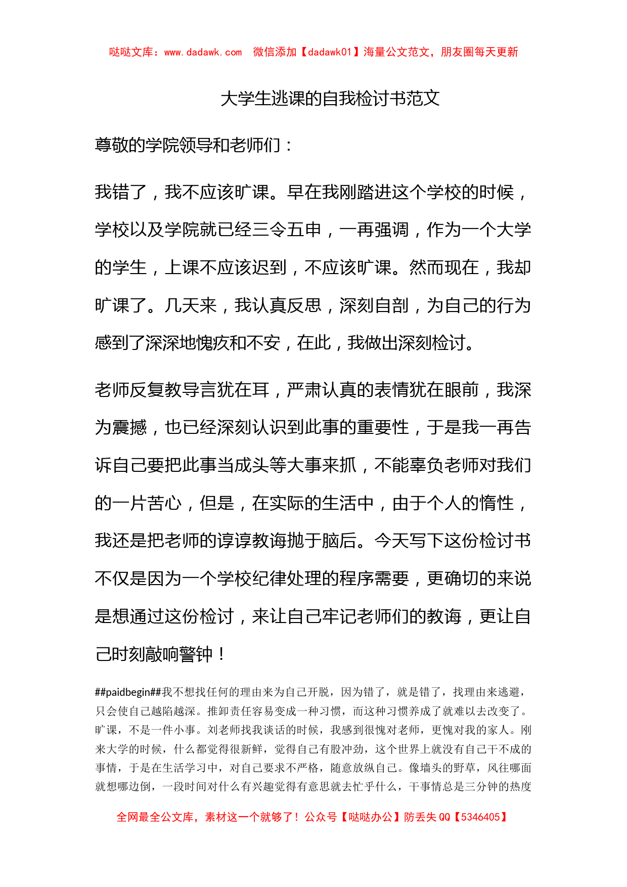 大学生逃课的自我检讨书范文_第1页