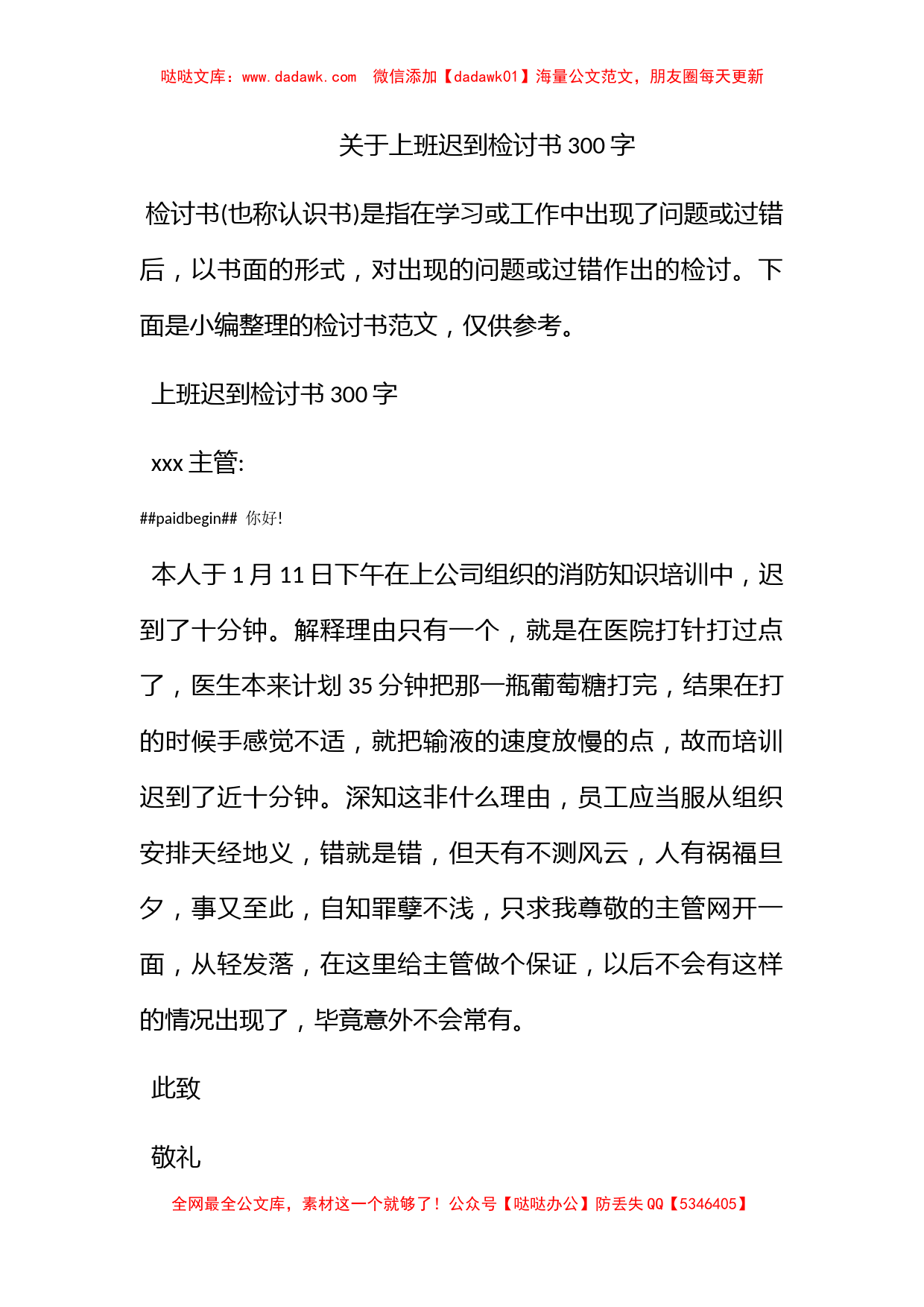 关于上班迟到检讨书300字_第1页