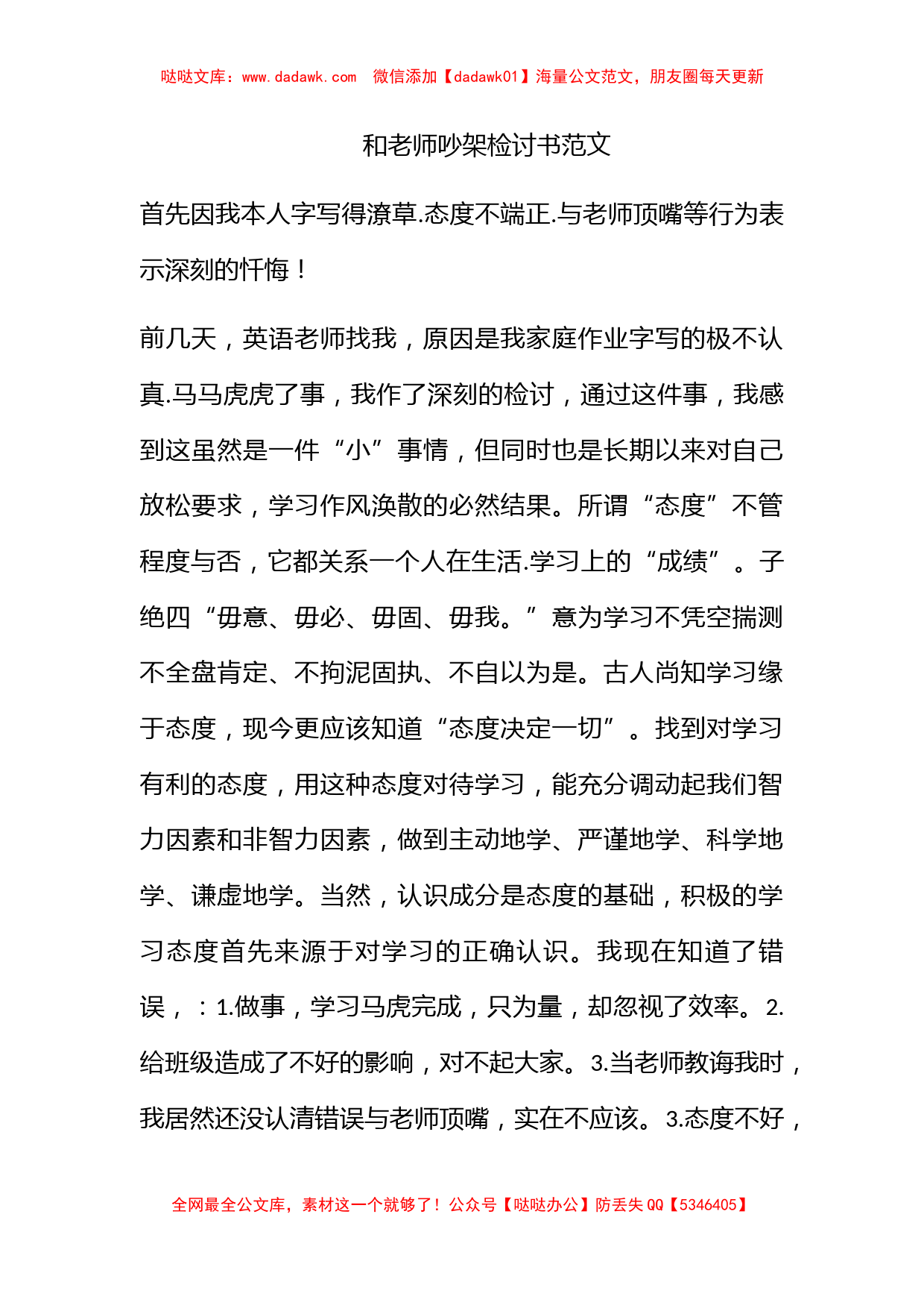 和老师吵架检讨书范文_第1页