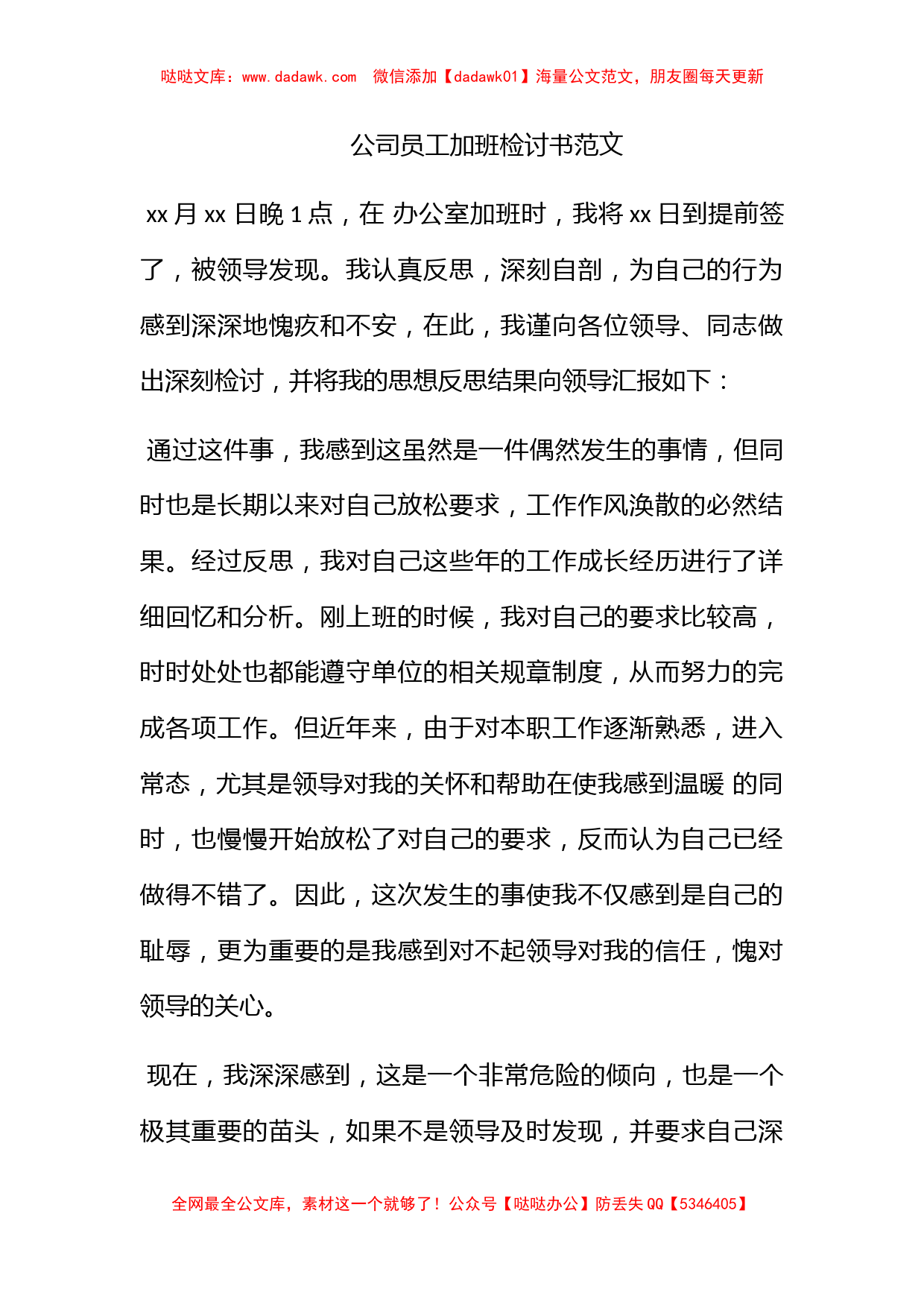 公司员工加班检讨书范文_第1页