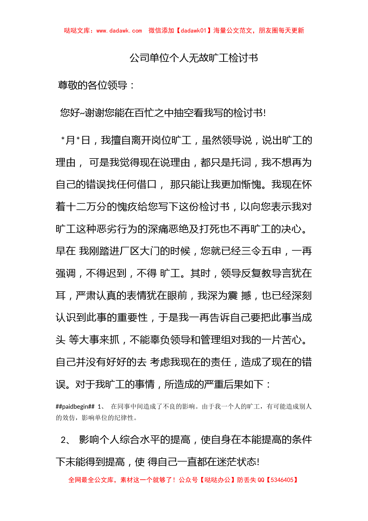 公司单位个人无故旷工检讨书_第1页