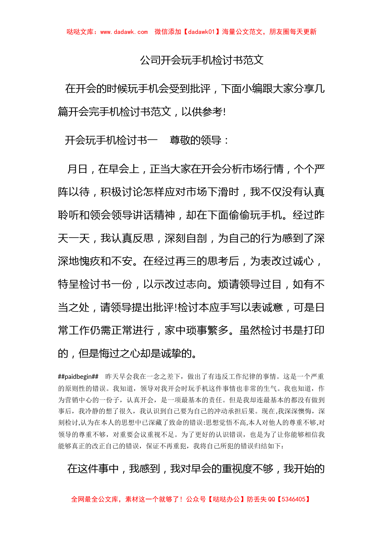 公司开会玩手机检讨书范文_第1页