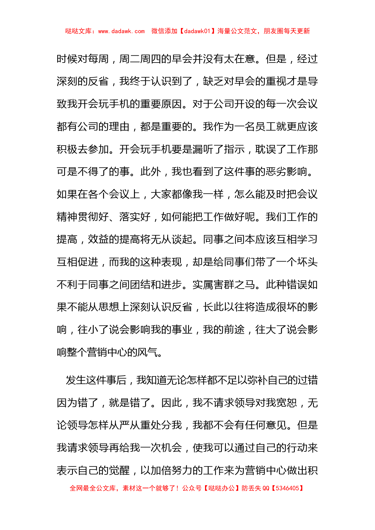 公司开会玩手机检讨书范文_第2页