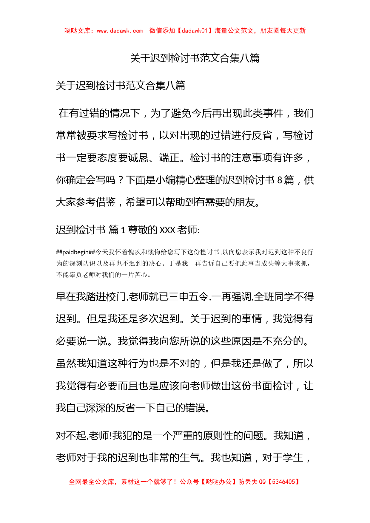 关于迟到检讨书范文合集八篇_第1页