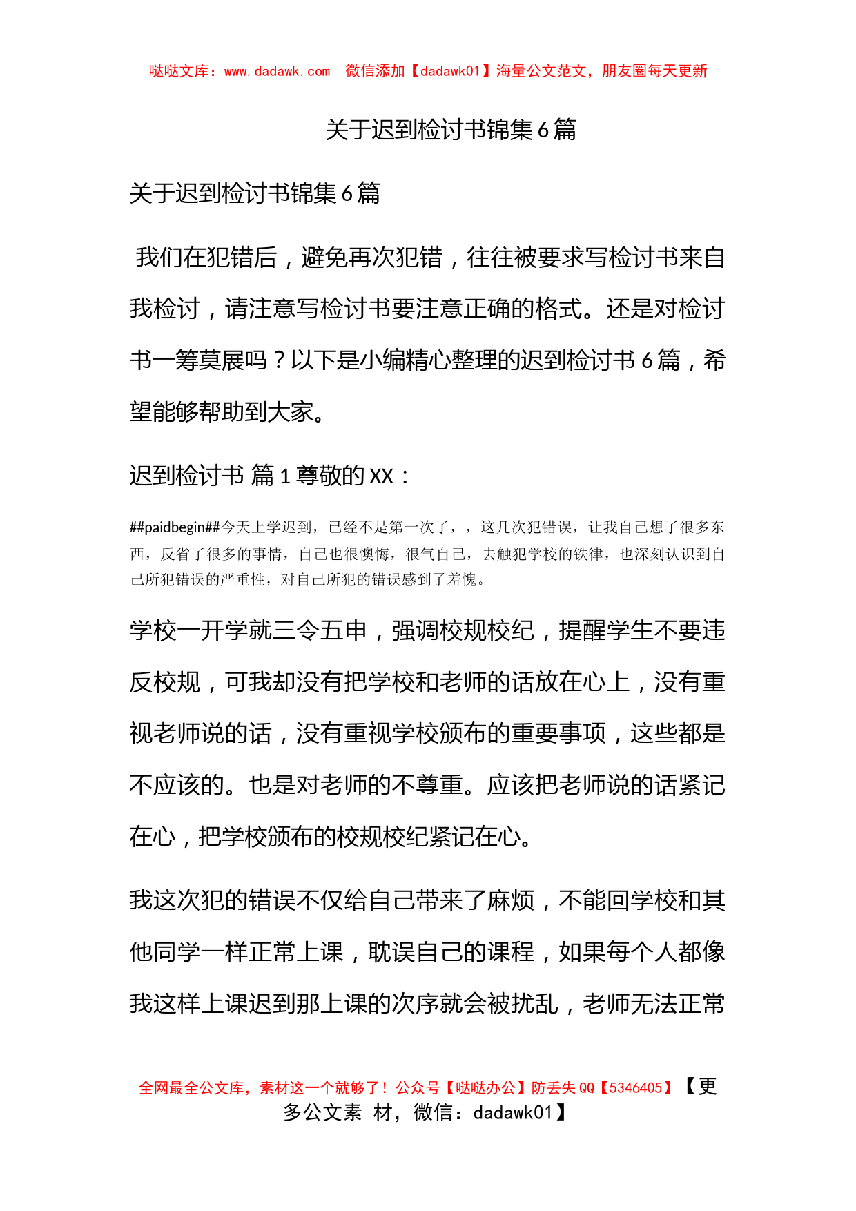 关于迟到检讨书锦集6篇_第1页