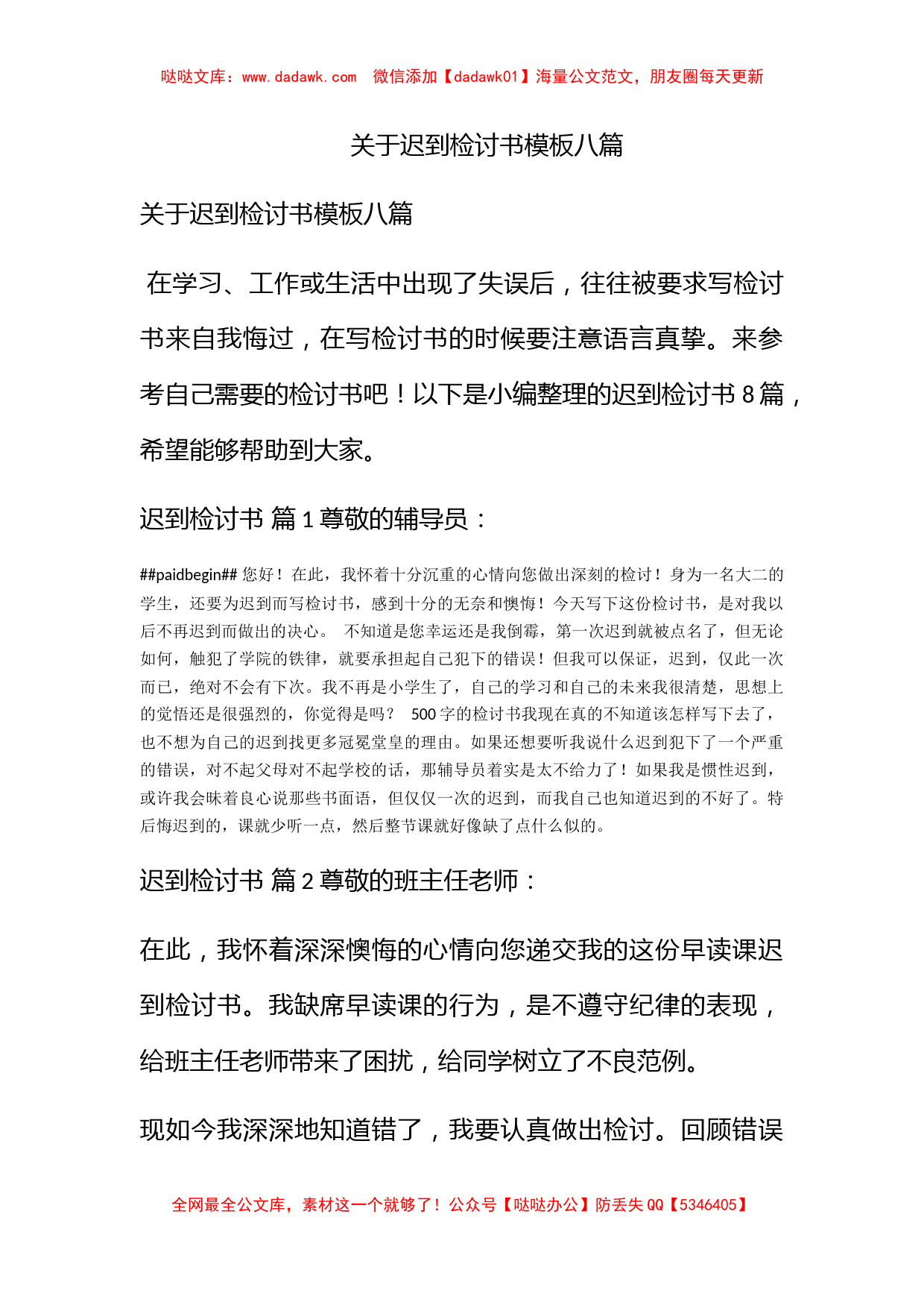 关于迟到检讨书模板八篇_第1页