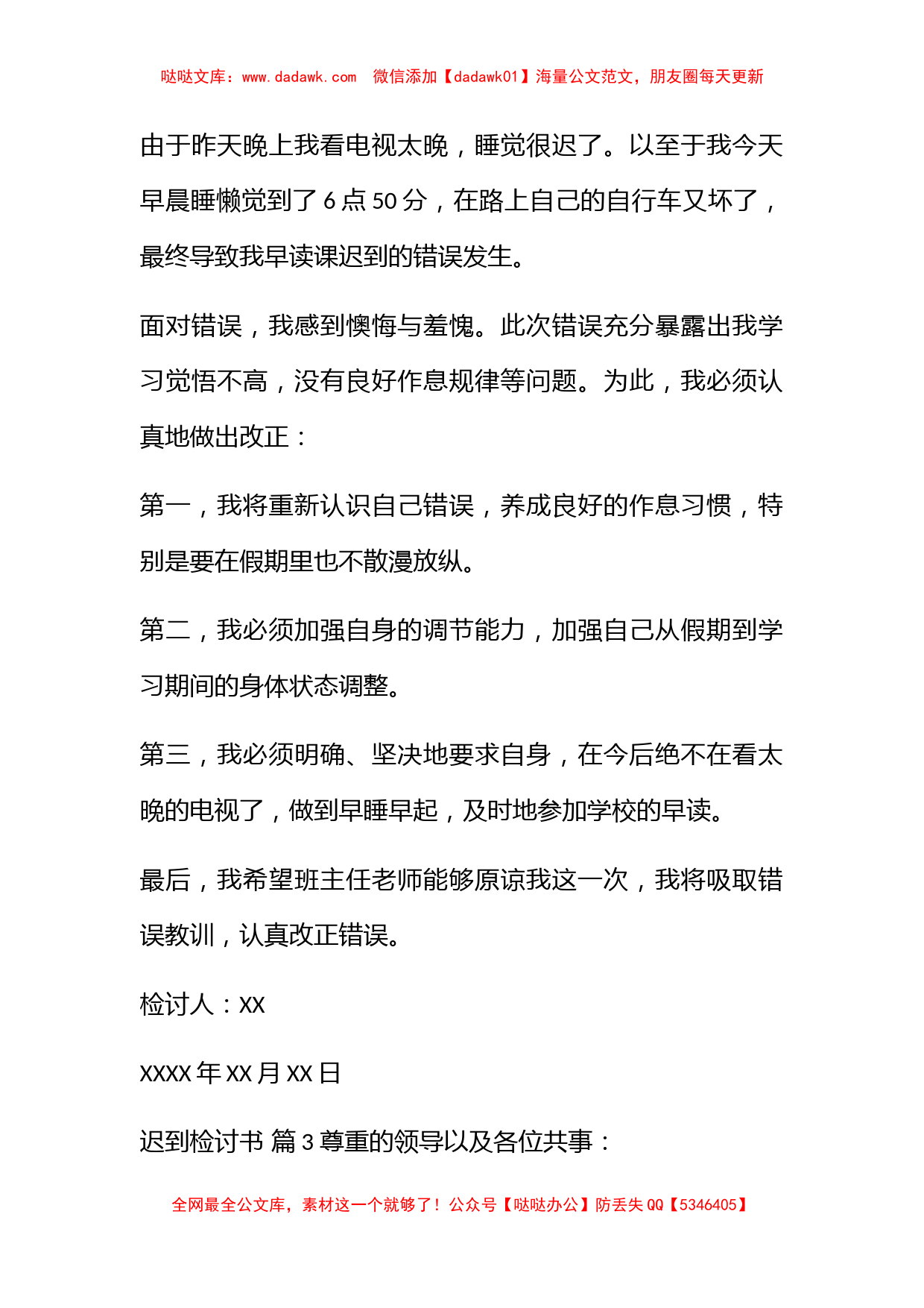 关于迟到检讨书模板八篇_第2页