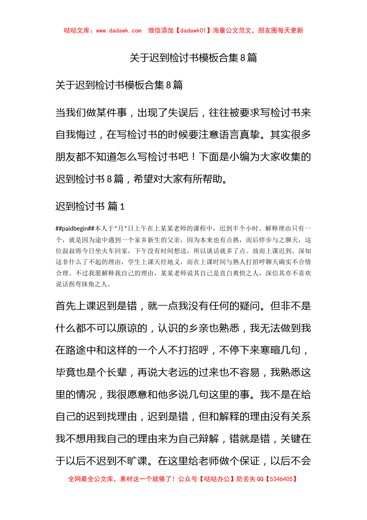 关于迟到检讨书模板合集8篇_第1页