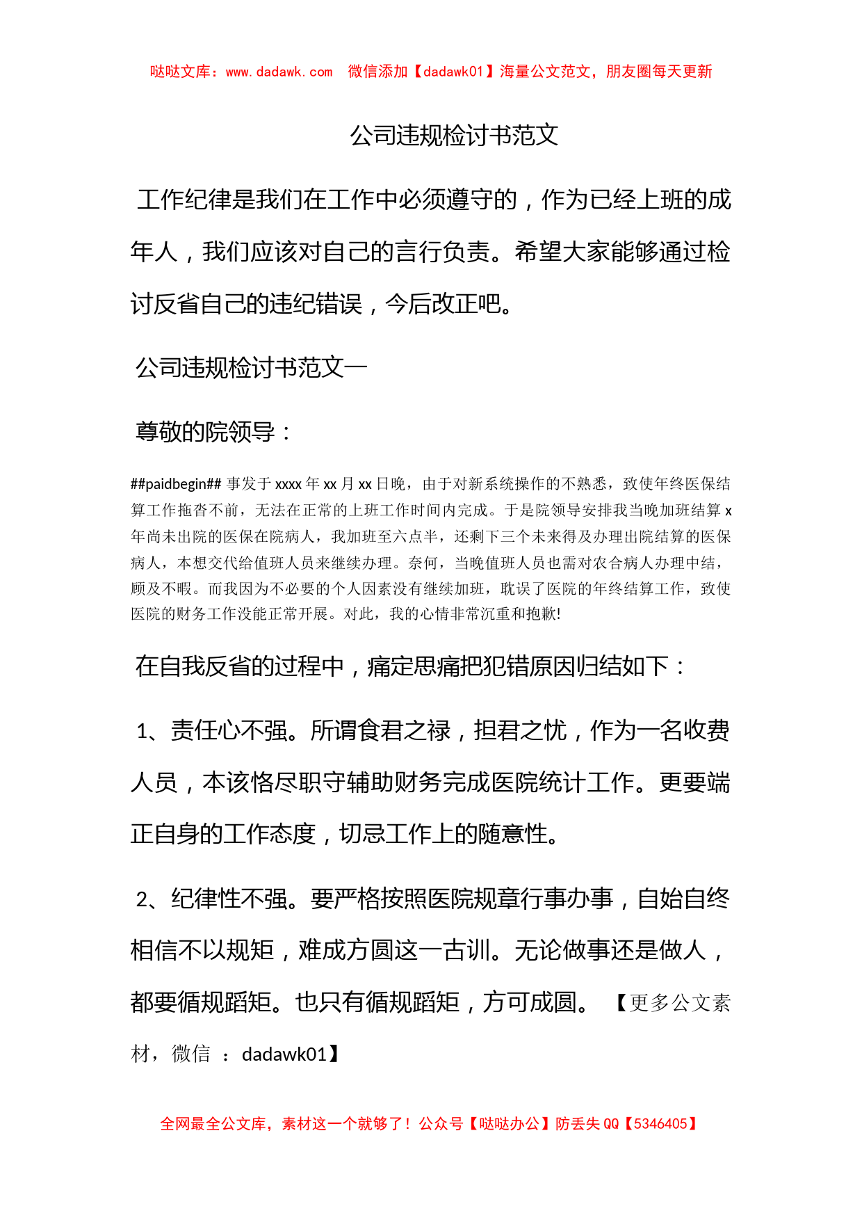 公司违规检讨书范文_第1页