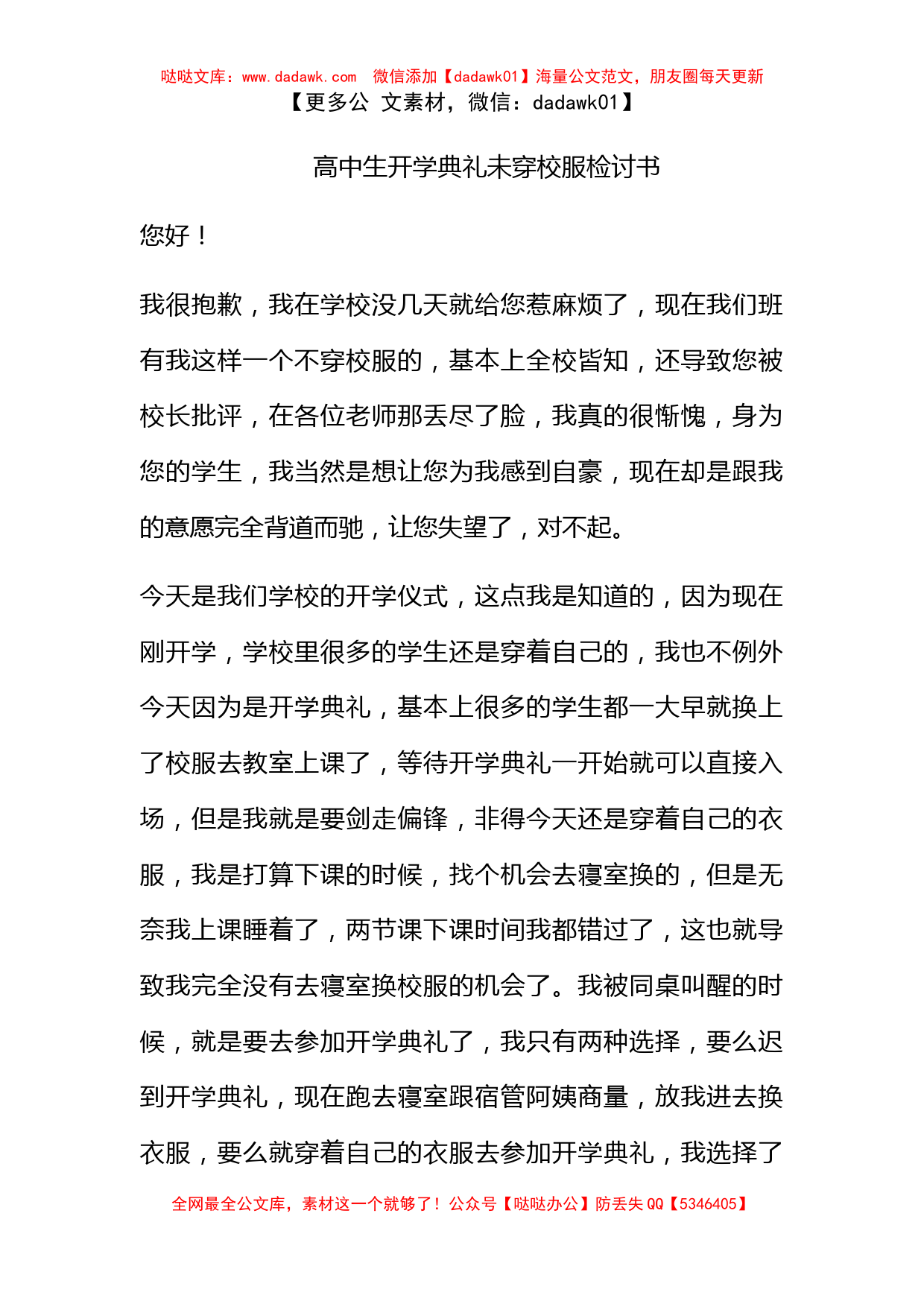 高中生开学典礼未穿校服检讨书_第1页