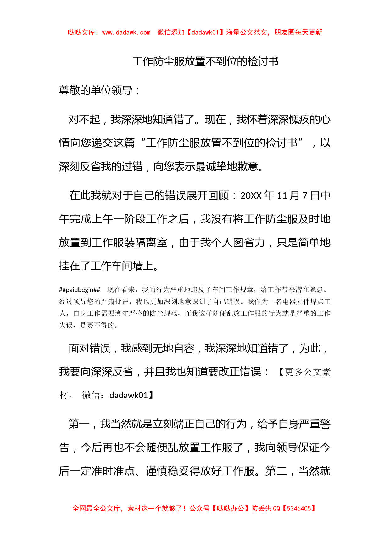 工作防尘服放置不到位的检讨书_第1页