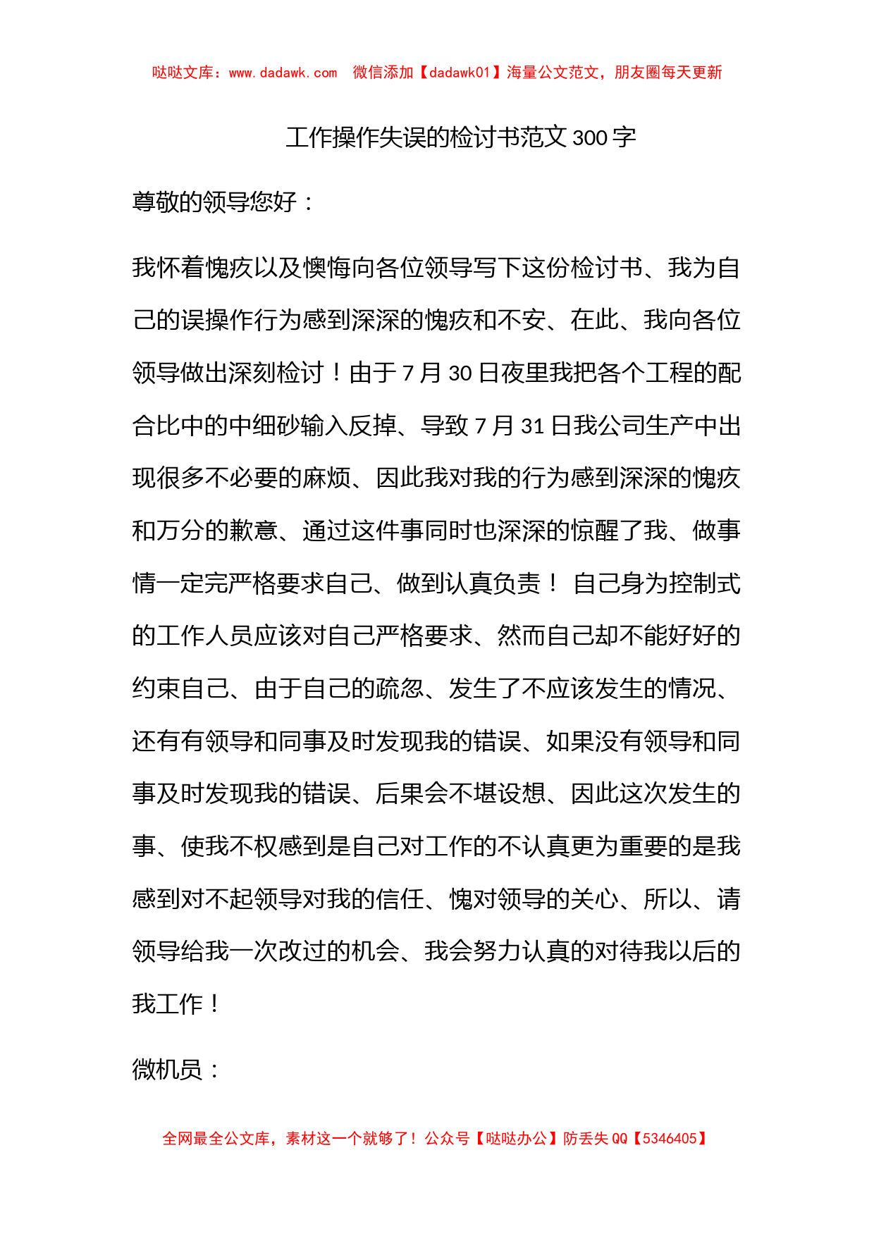 工作操作失误的检讨书范文300字_第1页