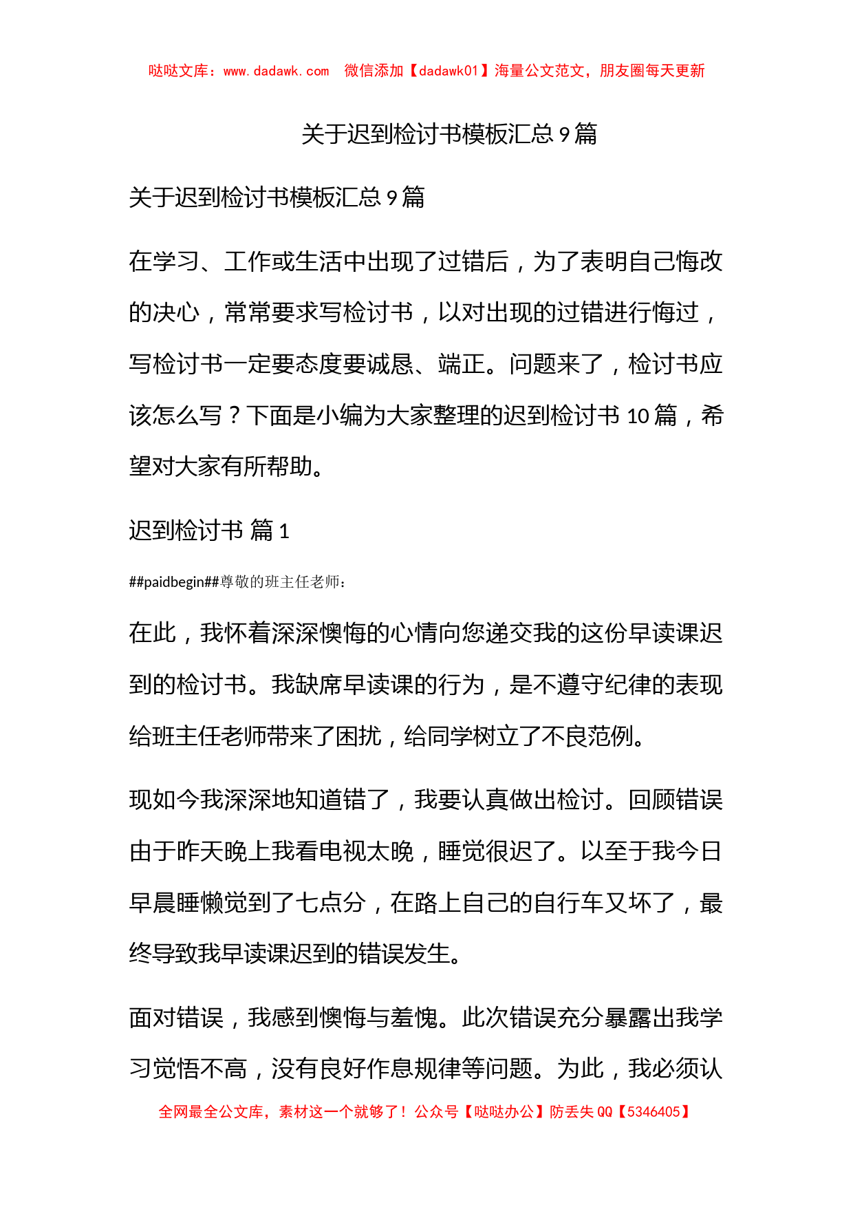 关于迟到检讨书模板汇总9篇_第1页