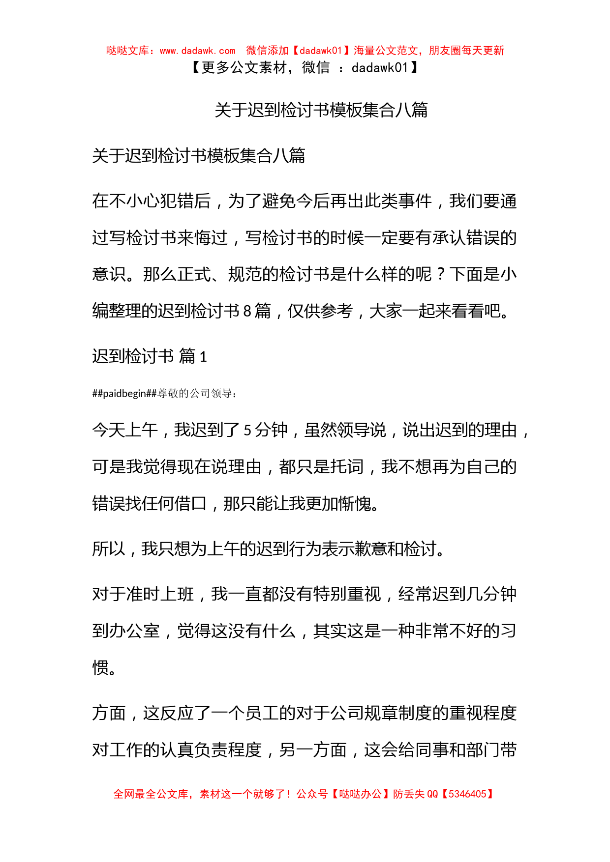 关于迟到检讨书模板集合八篇_第1页