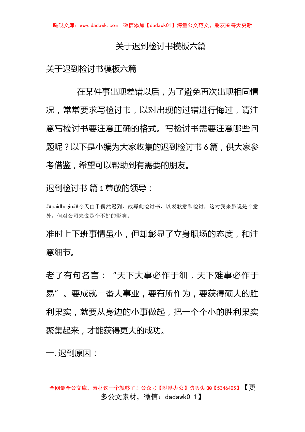 关于迟到检讨书模板六篇_第1页