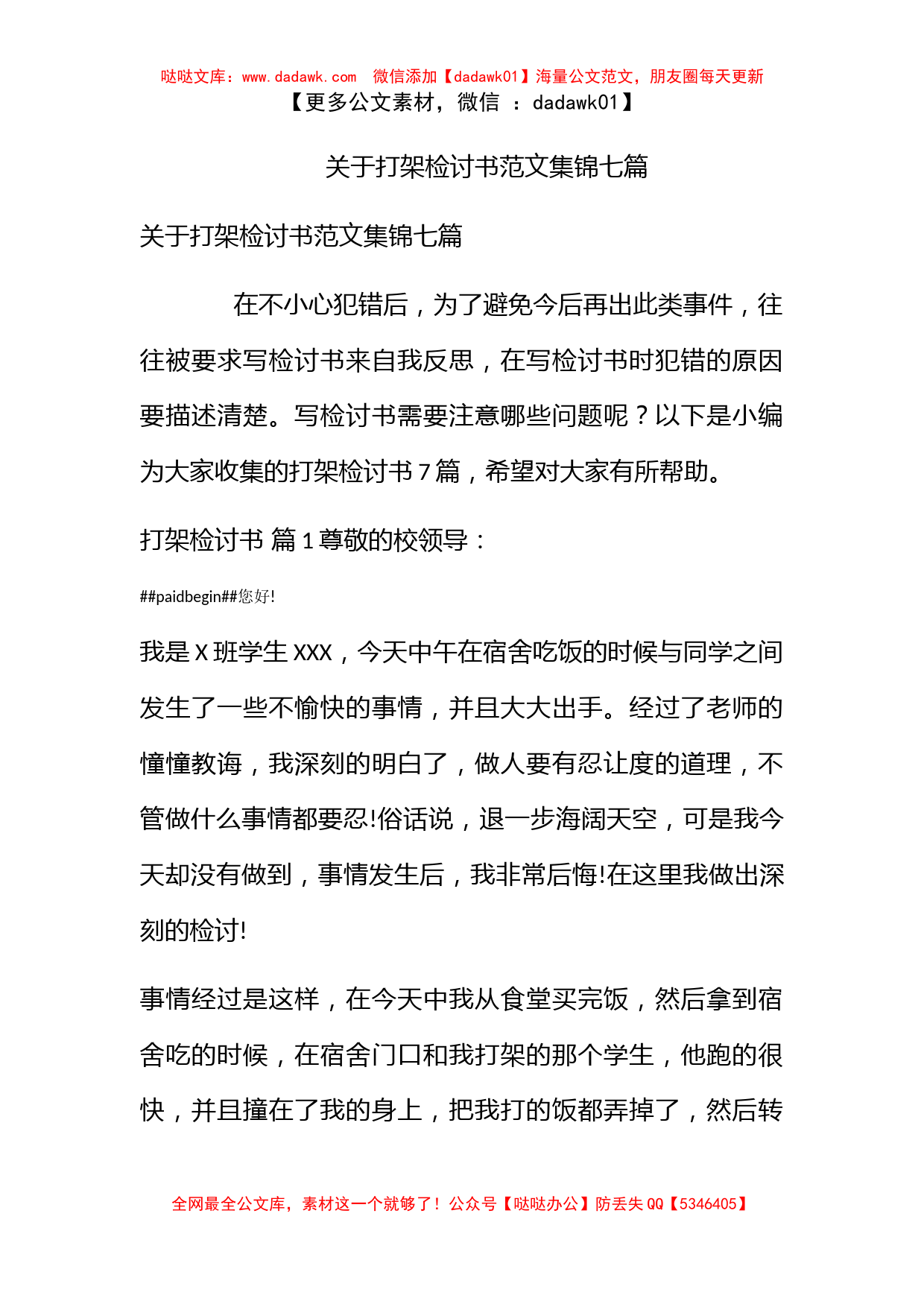 关于打架检讨书范文集锦七篇_第1页