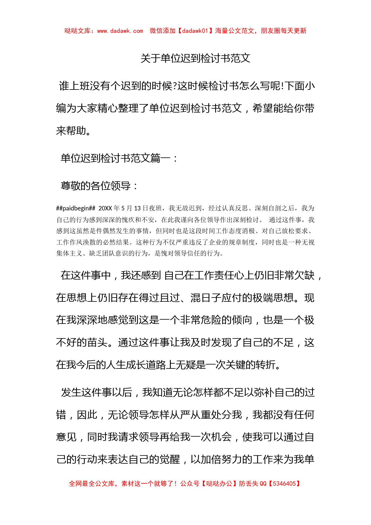 关于单位迟到检讨书范文_第1页