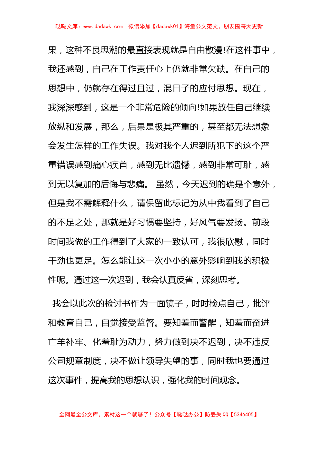 关于单位迟到检讨书范文_第3页