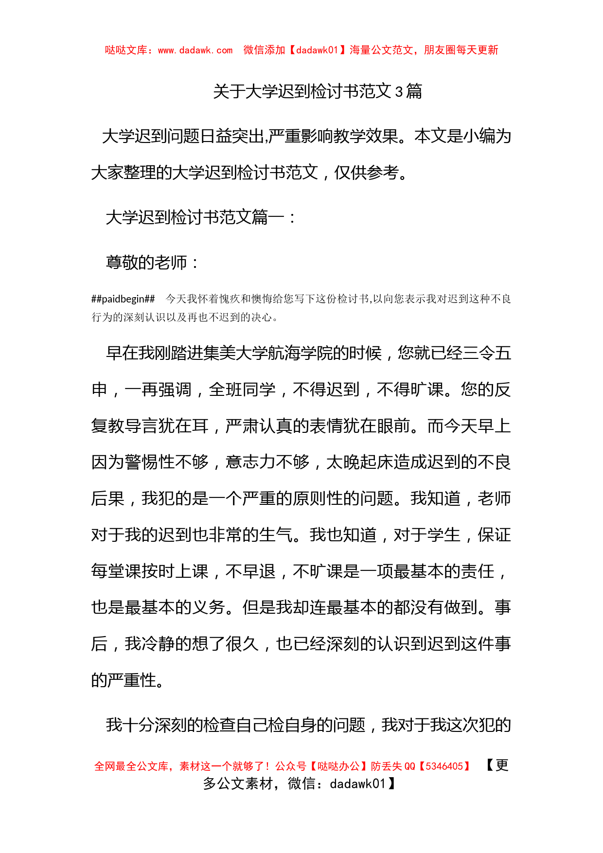 关于大学迟到检讨书范文3篇_第1页