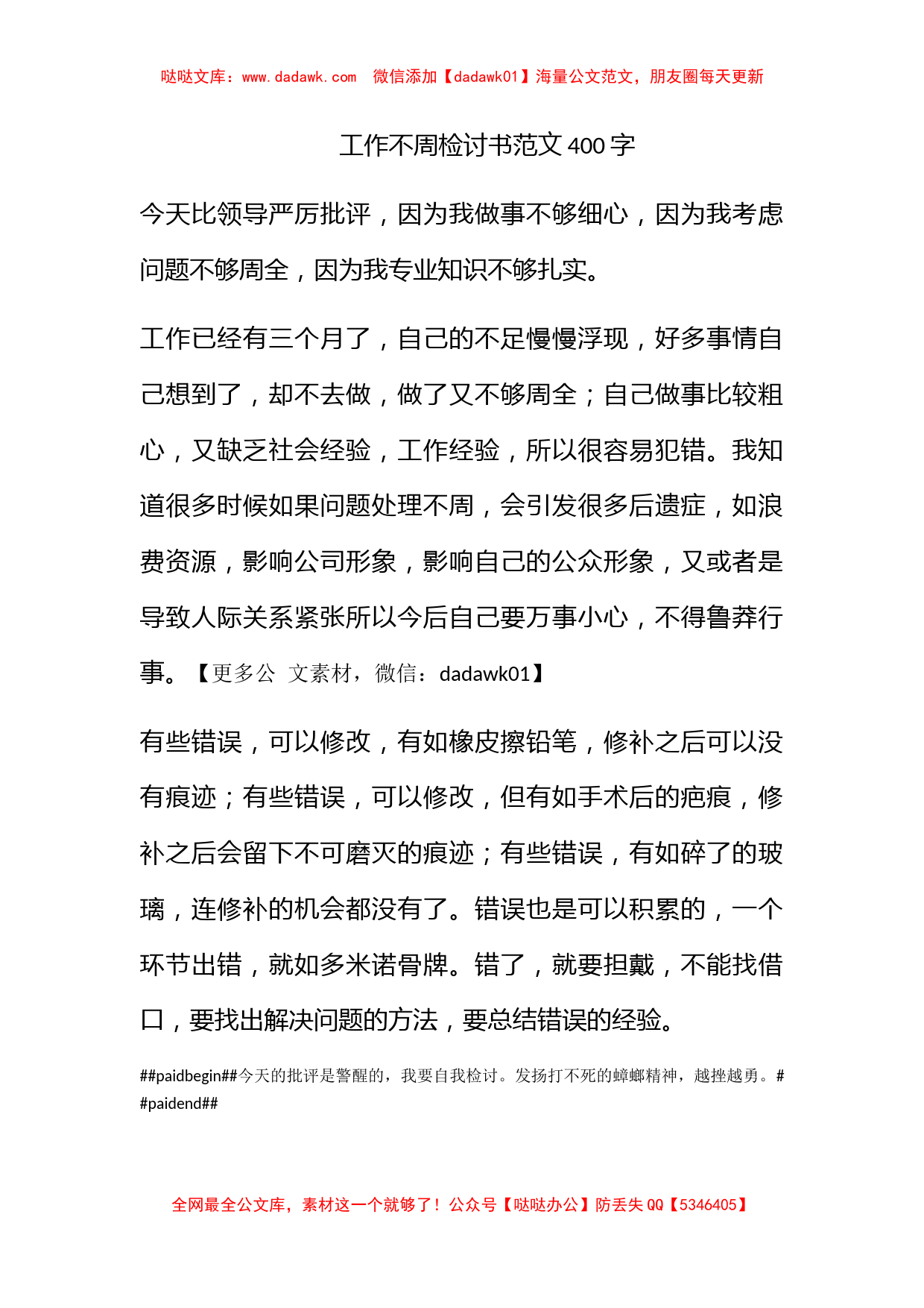 工作不周检讨书范文400字_第1页