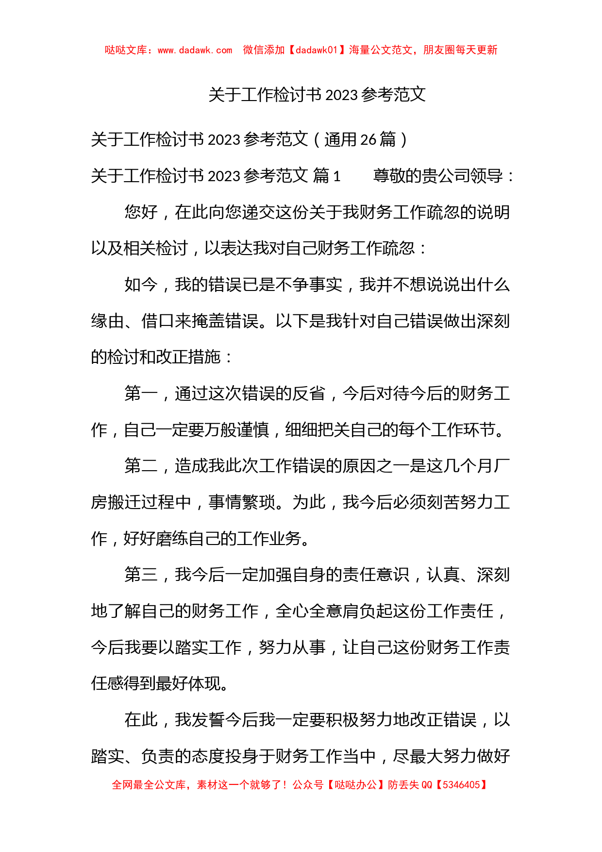 关于工作检讨书2023参考范文_第1页