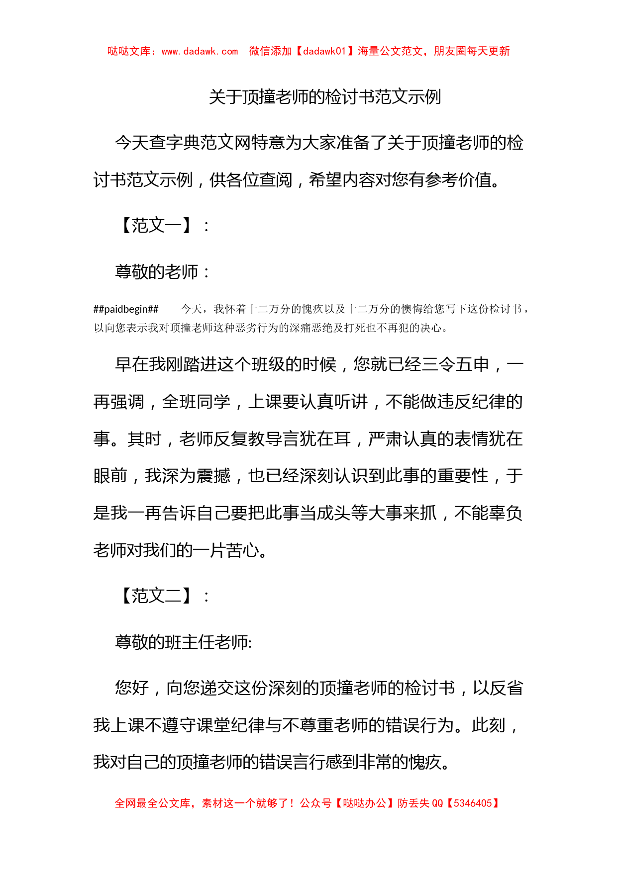 关于顶撞老师的检讨书范文示例_第1页