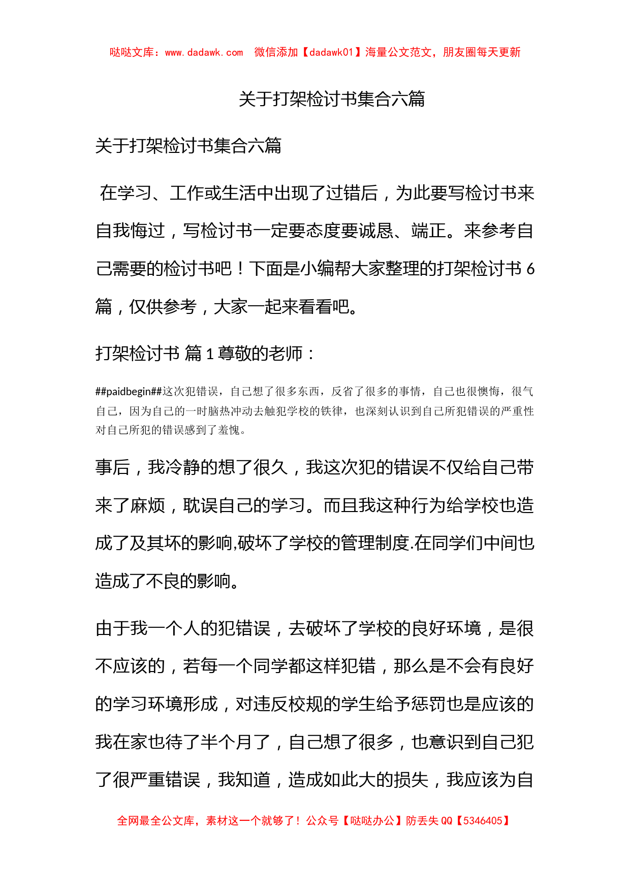 关于打架检讨书集合六篇_第1页