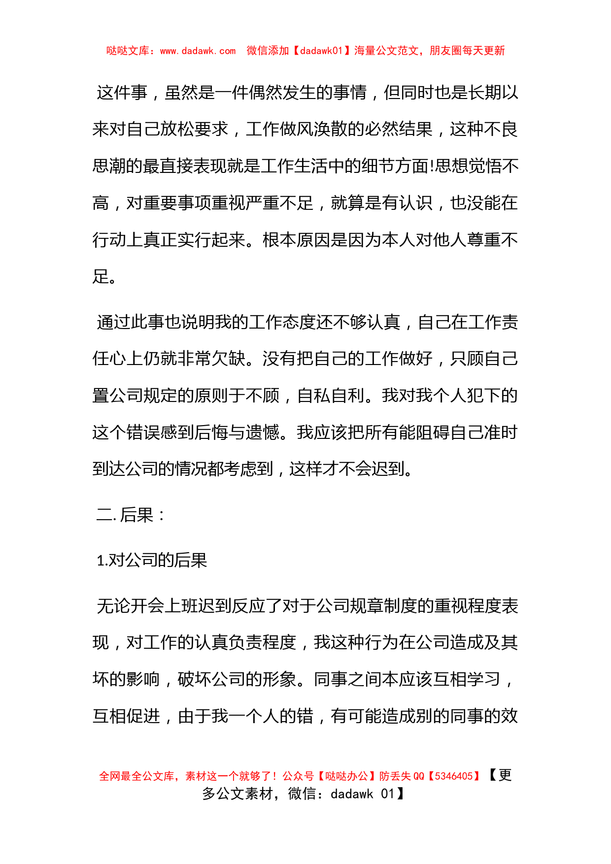 关于开会迟到检讨书500字 (2)_第2页