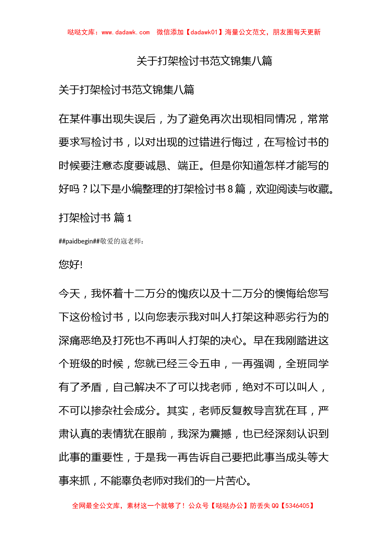 关于打架检讨书范文锦集八篇_第1页