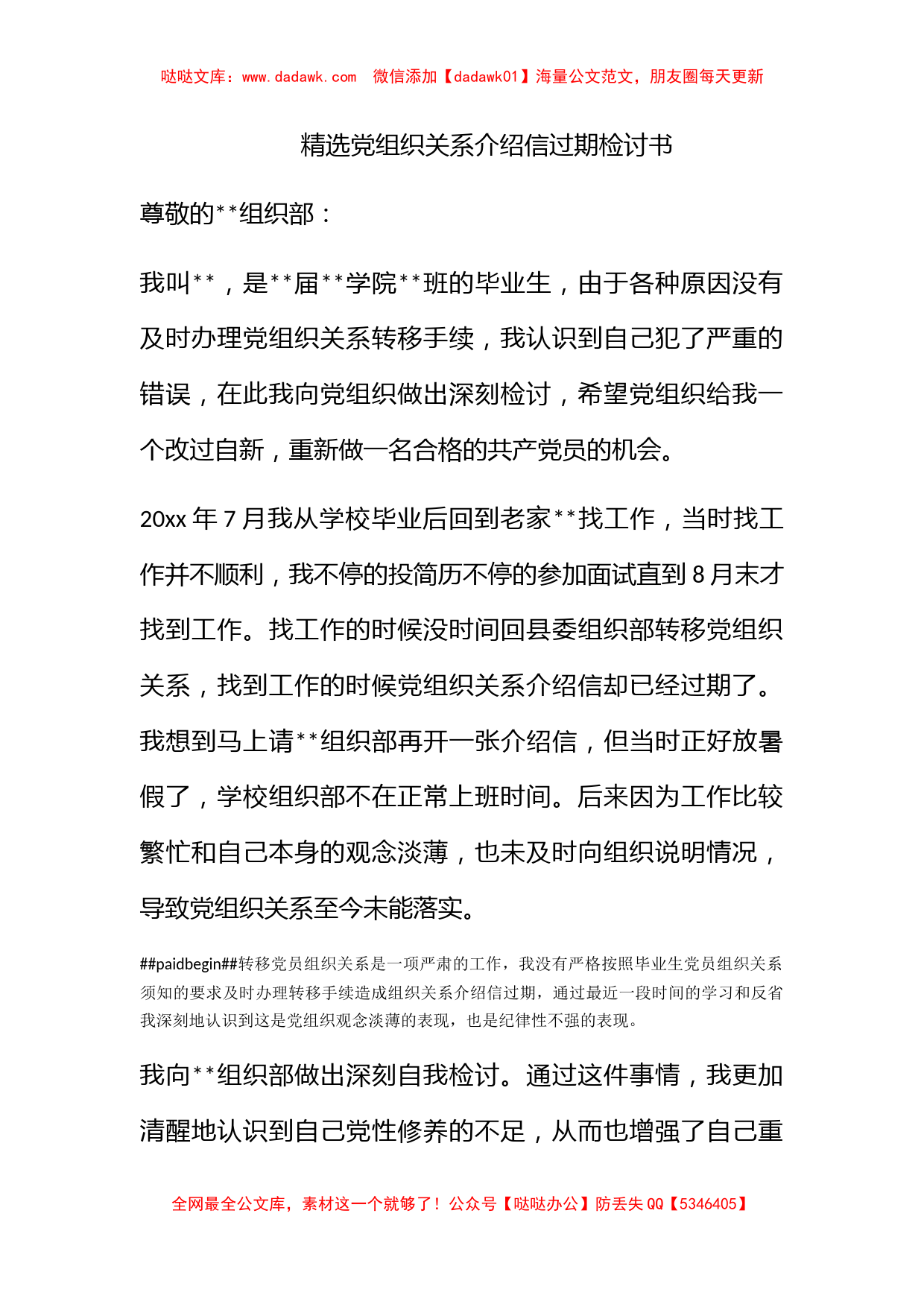 精选党组织关系介绍信过期检讨书_第1页