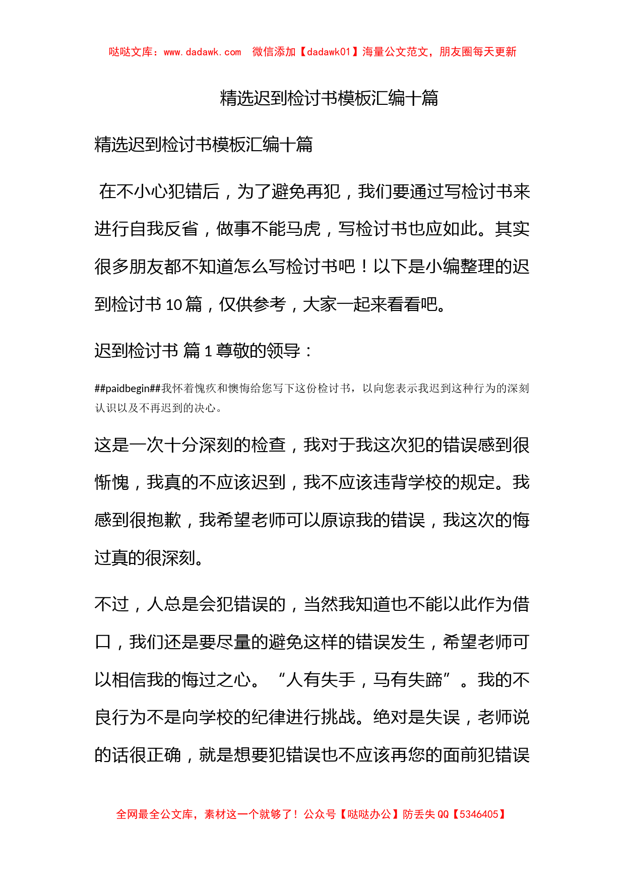 精选迟到检讨书模板汇编十篇_第1页