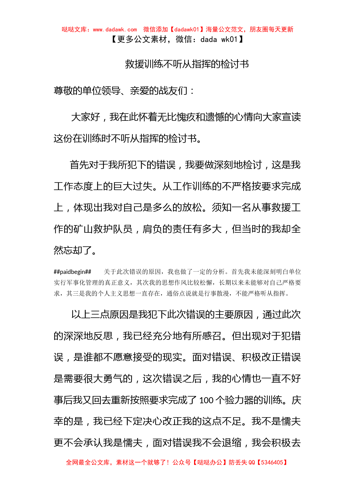 救援训练不听从指挥的检讨书_第1页