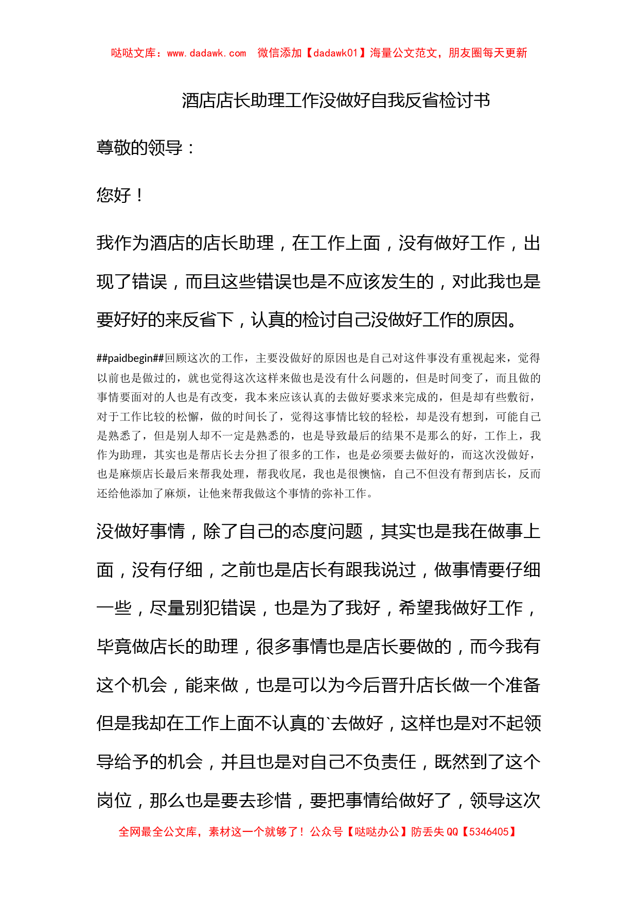 酒店店长助理工作没做好自我反省检讨书_第1页