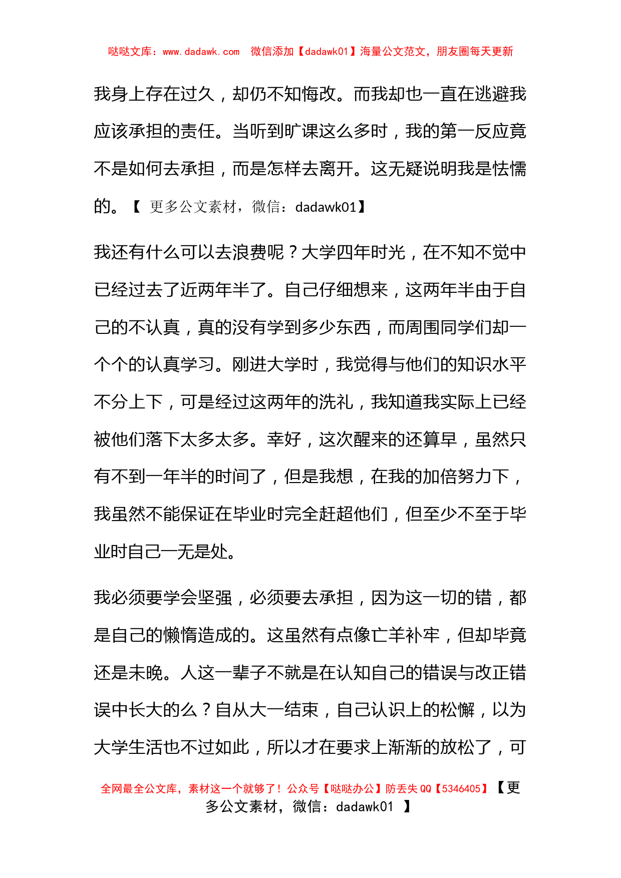 开会思想不集中的检讨书_第3页