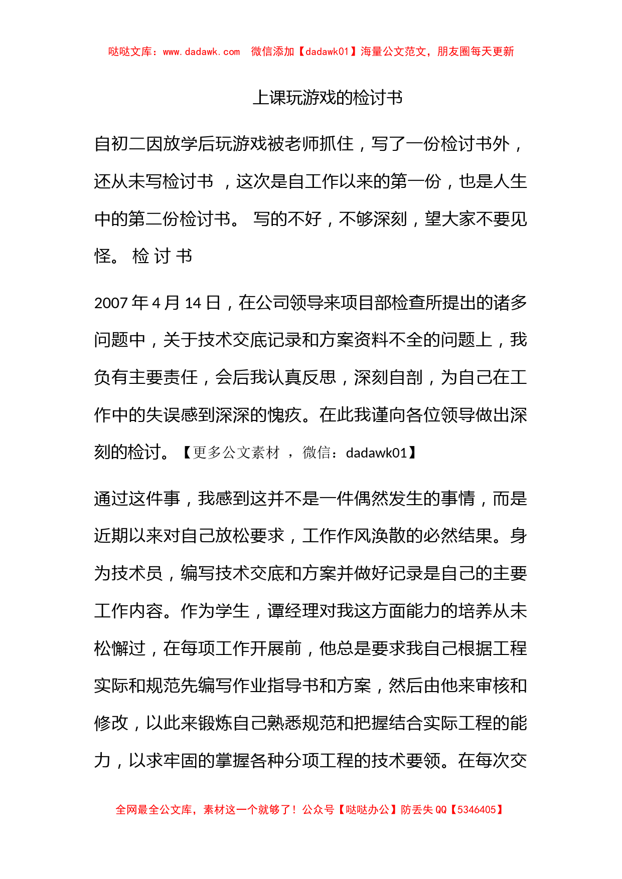 上课玩游戏的检讨书_第1页